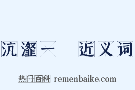 沆瀣一氣近义词是什么意思的图片